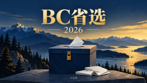 BC省选:保守党获预测多数政府,David Eby承认败选并宣布辞去党魁