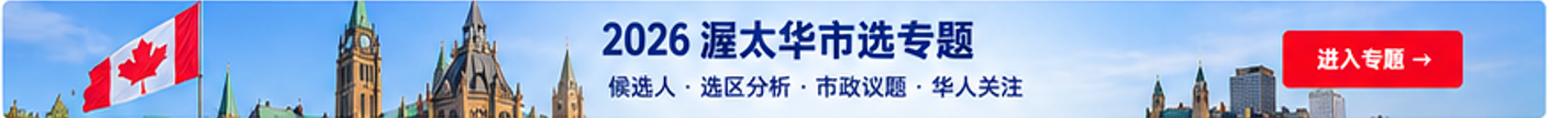 2026 渥太华市选专题：候选人、选区分析、市政议题与华人关注，进入专题
