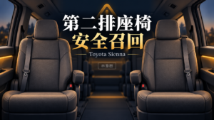 加拿大召回24,454辆Toyota Sienna Hybrid:维修前勿使用第二排座椅载客